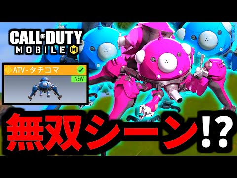 【CoD:MOBILE】絶対乗りたくなるバトロワ「攻殻機動隊タチコマ」13連発【CoDモバイル】