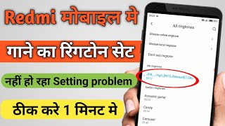 Redmi ke phone mein gane ka ringtone set nahin ho raha | How To Fix Ringtone Problems in Redmi screenshot 5