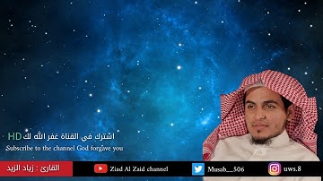 القرآن الكريم : تلاوة رائعه وخاشعه من سورة هود ( قصة نوح وابنه ) بصوت الشيخ زياد الزيد