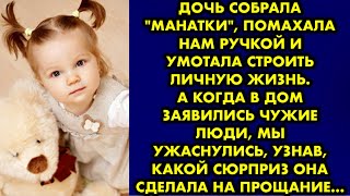 Дочь собрала "манатки", помахала нам ручкой и умотала строить личную жизнь. А когда в дом заявились