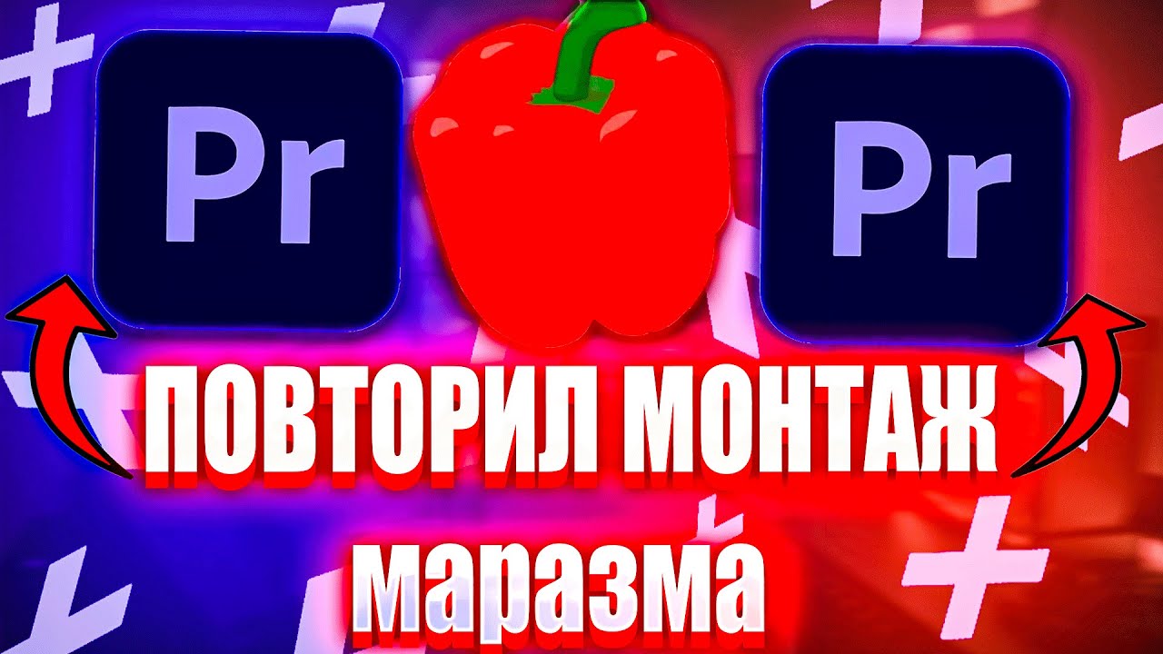 ПОВТОРИЛ МОНТАЖ КАК У МАРАЗМА, монтаж как у маразма - YouTube