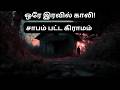 ஒரே இரவில் காலியான கிராமம் – குல்தரா மர்மம் 😱 | M Cube stories 