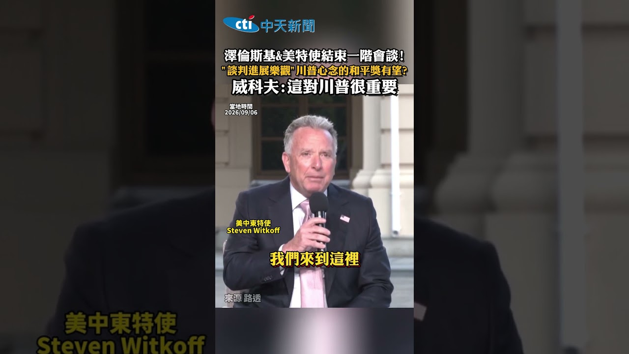 澤倫斯基&美特使結束一階會談! “談判進展樂觀“川普心念的和平獎有望? 威科夫:這對川普很重要 縮圖