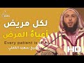 لكل مريض أعياه المرض الشيخ سعيد الكملي