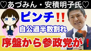 【あづみん】序盤から参政党、大浮上の裏で自公、過半数割れピンチ❗️1人区で自民苦戦ガラっと変わる参院選後 　#安積明子　#参政党　#神谷宗幣　#石破茂