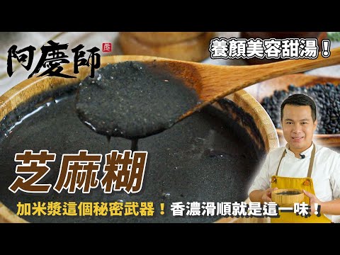超！級！簡！單！【芝麻糊】濃醇養顏美容這麼輕鬆！美髮養生超棒！｜阿慶師