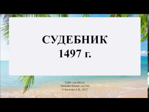 Баскова А.В./ ИОГиП / Общая характеристика Судебника 1497 г.