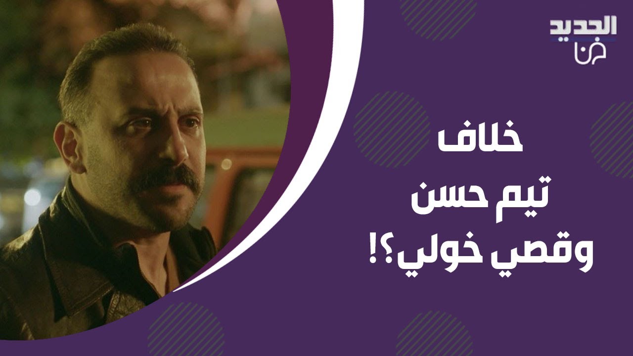 ⁣خلاف بين تيم حسن و قصي خولي بسبب اعلامي شهير.. كشف عن المسلسل الاكثر مشاهدة و نادين نسيب نجيم تتدخل