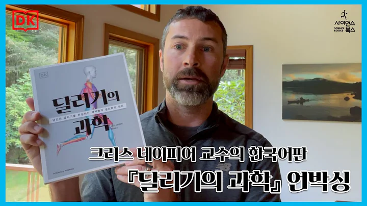 크리스 네이피어 교수의 한국어판 『달리기의 과학』 언박싱