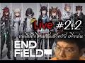 ไปไกลกันแล้วสินะ #2.2 | Arknights Endfield