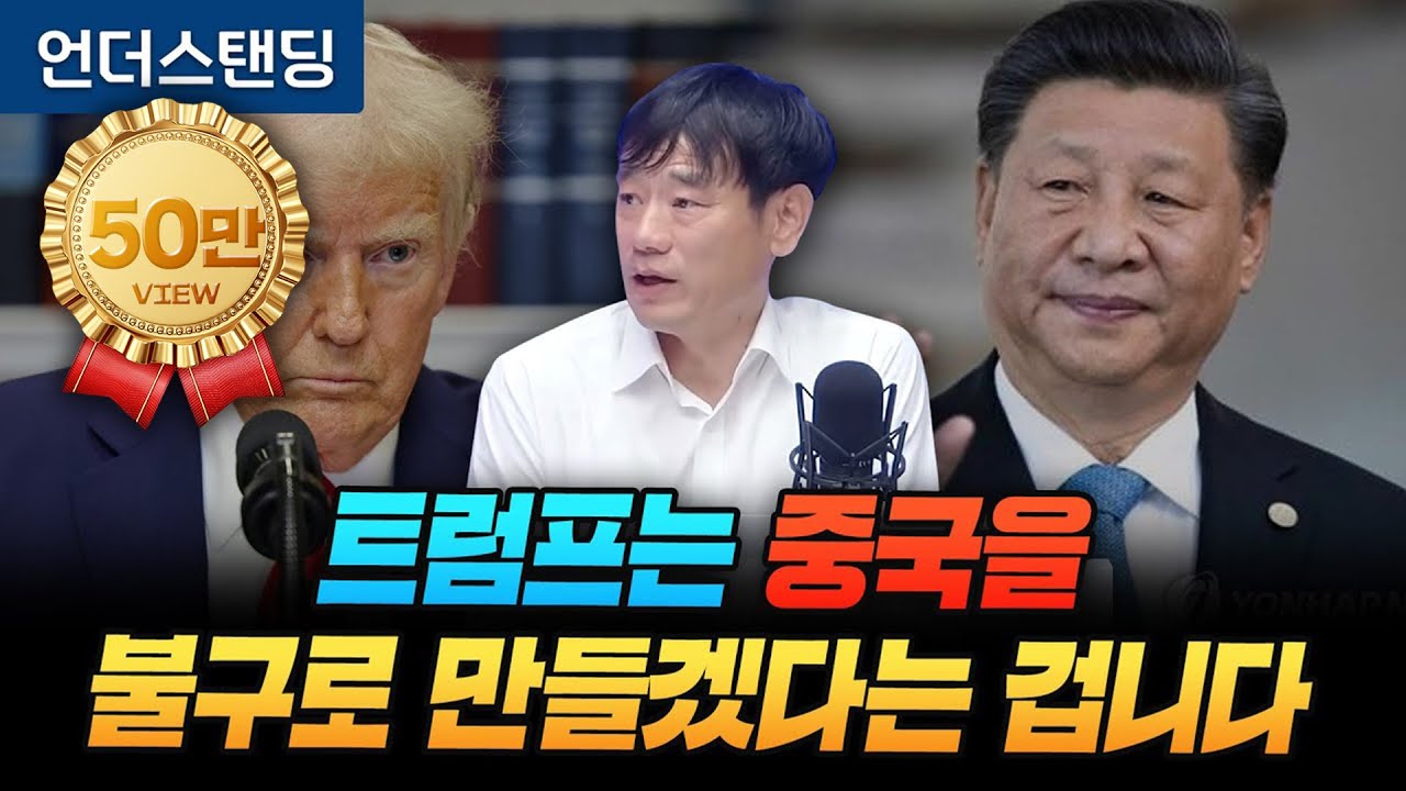 트럼프는 중국 제조업을 불구로 만들겠다는 겁니다 (한동대 김학주 교수)