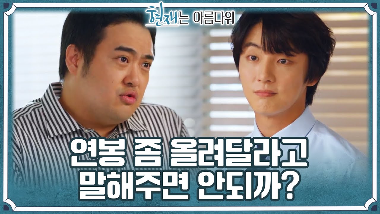＂해줘! 해줘~!해줘!＂ 대화 중 애교를 부리는 차엽! 썰렁~한 분위기! [현재는 아름다워] | KBS 220515 방송 ...