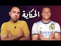 مبابي في ريال مدريد الحكاية من الألف إلى الياء mp3