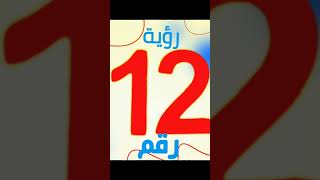 تفسير رؤية رقم أثنى عشر ( 12 ) في المنام