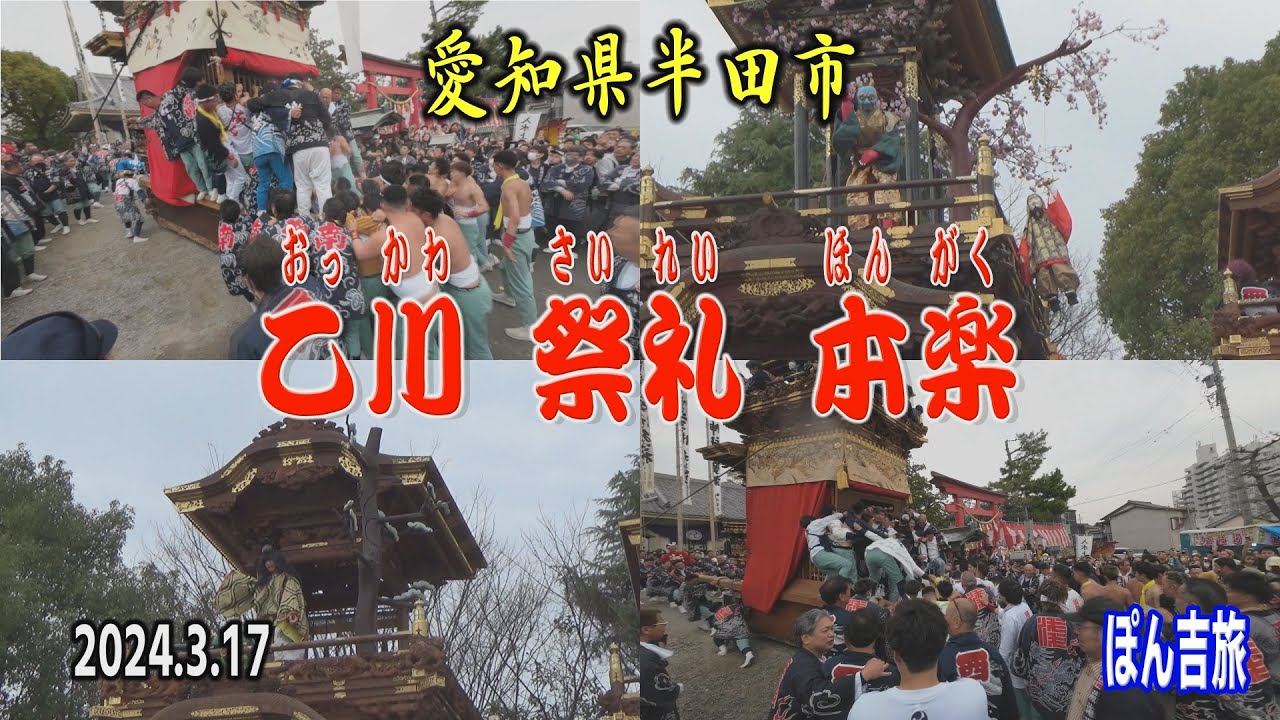 2024 乙川祭り 本楽