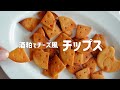 【米粉レシピ】酒粕で！乳製品不使用でチーズ風チップスの作り方🧀作るのも楽しい【チーザ風】