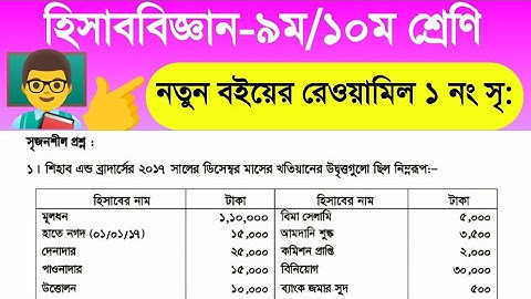 "হিসাববিজ্ঞান নবম-দশম শ্রেণী | রেওয়ামিল (সৃজনশীল প্রশ্ন ১) | নতুন বই ২০২৫ | Accounting Class 9-10"