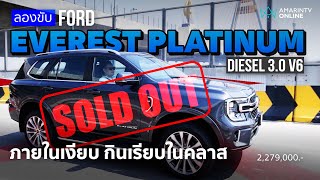 ลองขับ Ford Everest Platinum 3.0 V6 ภายในเงียบ เนี๊ยบทุกจุด วันเดียวขายหมด อนาคตแรร์ไอเทม | ยานยนต์
