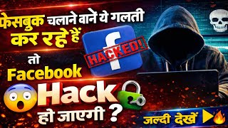 ⚠️ Facebook Users Warning! Don’t Make This Mistake or Your ID Will Be Hacked 😱