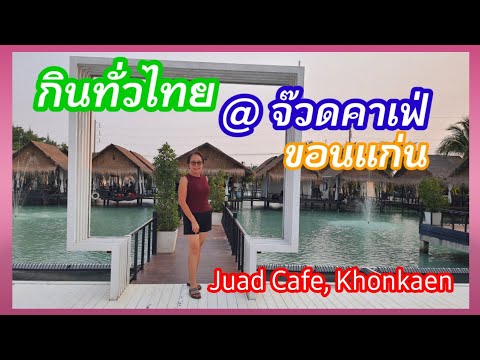 ร้านอาหารและคาเฟ่ ที่ขอนแก่น จ๊วดคาเฟ่ อำเภอเมือง จังหวัดขอนแก่น Juad Cafe in Khonkaen