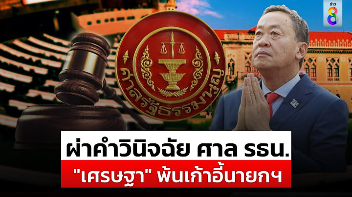 ย้อนฟังคำวินิจฉัย ศาล รธน. 5:4 ชี้ชะตา "เศรษฐา ทวีสิน" พ้น "นายกฯ" | สถานการณ์ |14ส.ค.67 |ข่าวช่อง8