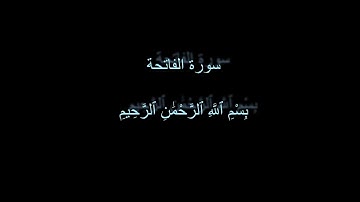 Surah Al-Fatiha -  Muhammed Selim Kurdi | سورة الفاتحة - محمد سليم الكردي