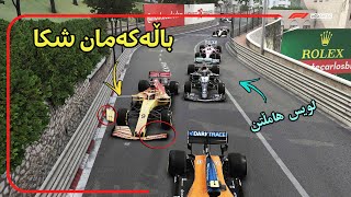 F1 2020 My Team #6 | سەیارەکان ئەشکێن