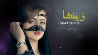 افخم شيلة زينها مسبب ذهول - فهاد العلي 2023