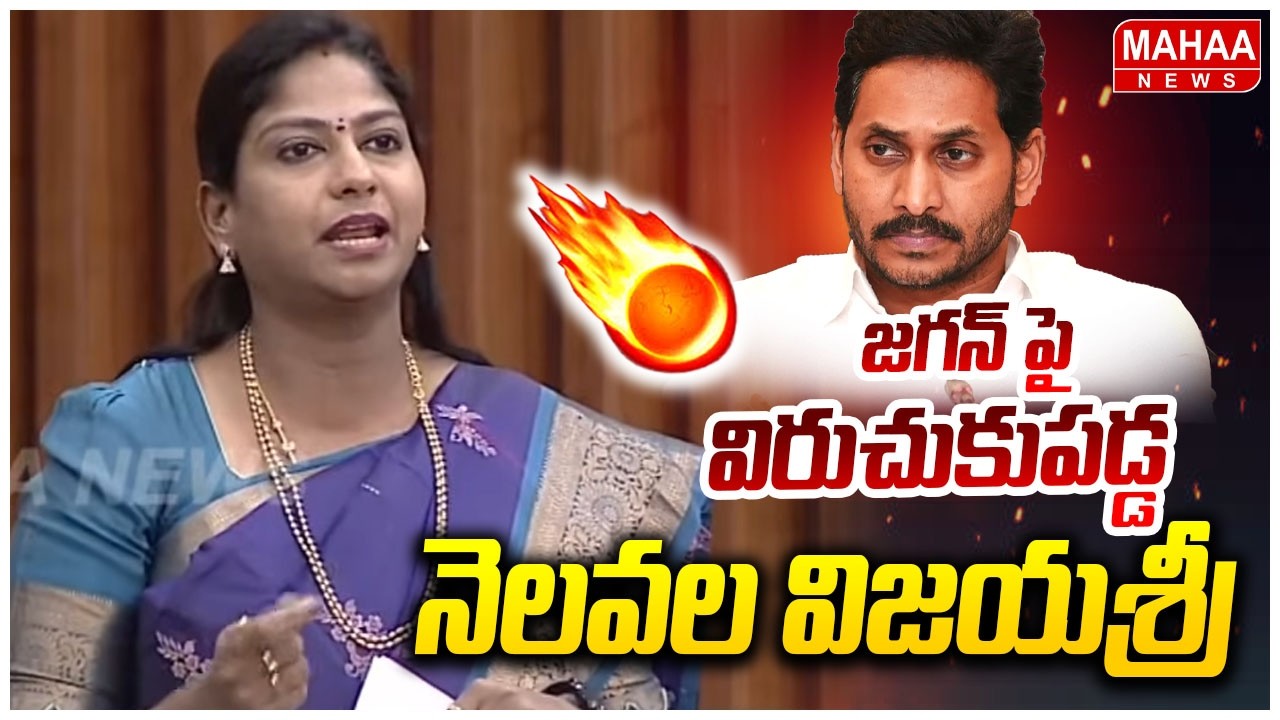 జగన్ పై  విరుచుకుపడ్డ నెలవల విజయశ్రీ | MLA Nelavala Vijayasri Fire on jagan | Mahaa News