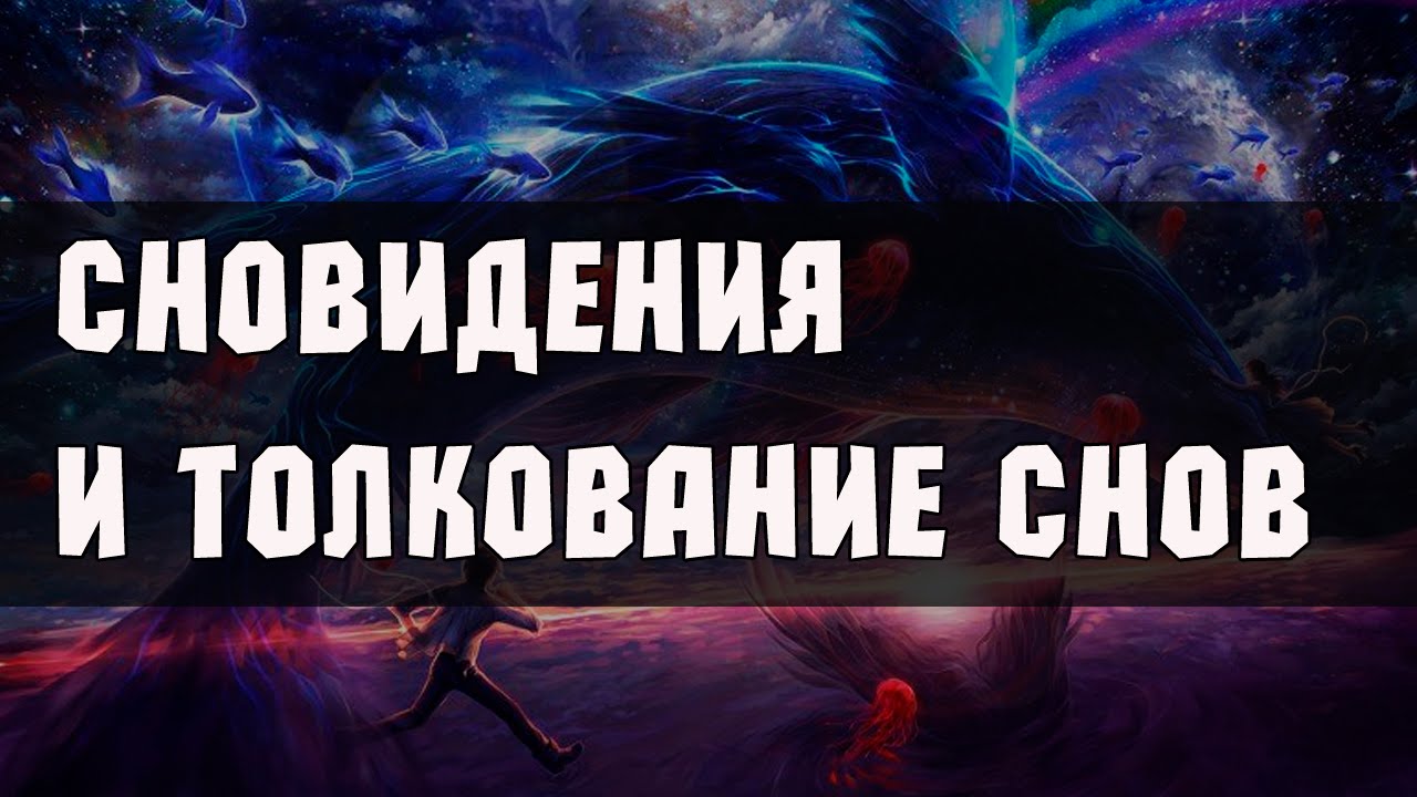 Максиму приснился сон. Толкование сновидений. Толкование снов и сновидений. Интерпретация снов. Толкование снов картинки.