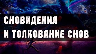 Что такое сновидения? Толкование снов(, 2016-07-19T08:45:23.000Z)