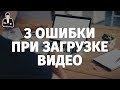 Как загружать видео на YouTube | Загрузка и оптимизация видео