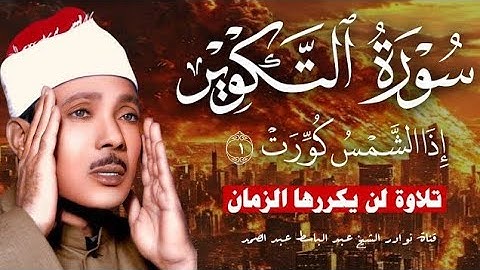 قناة تلاوة القرآن الكريم _ القرآن الكريم بصوت عبد الباسط عبد الصمد سورة التكوير 
