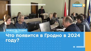 Станет ли Гродно в 2024 году более привлекательным для горожан и туристов?