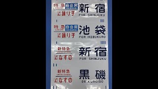 2-98■方向幕 185系 特急踊り子 東京 品川 熱海 伊東 新特急なすの 新宿 黒磯 湘南ライナー 他