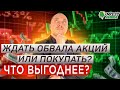 Обвал рынка: выгодно ли его ждать долгосрочному инвестору? Результат вас удивит