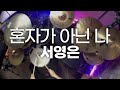 서영은 혼자가 아닌 나 초보추천곡 드럼악보 Drum Tutorial Kpop Drum Score 밴드부 서영은 혼자가 아닌 나 초보추천곡 드럼악보 Drum Tutorial Kpop Drum Score 밴드부