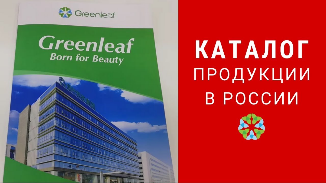 Гринлиф личный кабинет. Greenleaf компания. Greenleaf продукция. Greenleaf Гринлиф. Компания Гринлиф каталог.