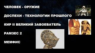 223   #ЧЕЛОВЕК #ОРУЖИЕ #ДОСПЕХИ #ТЕХНОЛОГИИ #ПРОШЛОГО #КИР #РАМЗЕС #МЕМФИС