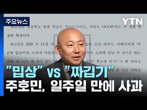 주호민 "교사 선처 탄원서 낼 것"...특수교사 측 "짜깁기 공소장" / YTN