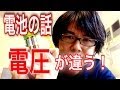 【雑談】アルカリ電池とエネループでは電圧が異なります