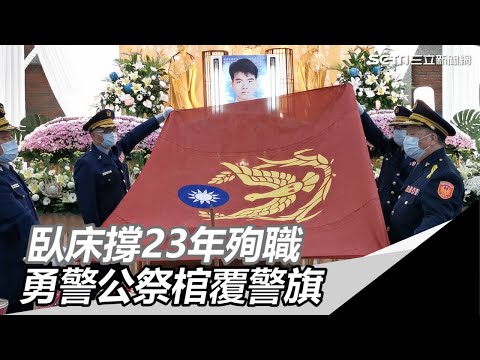 遭狂徒轟腦成植物人…撐23年殉職！勇警公祭棺覆警旗｜三立新聞網SETN.com