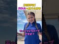 【英語学習】stickの知られざる意味 #shorts #英語学習