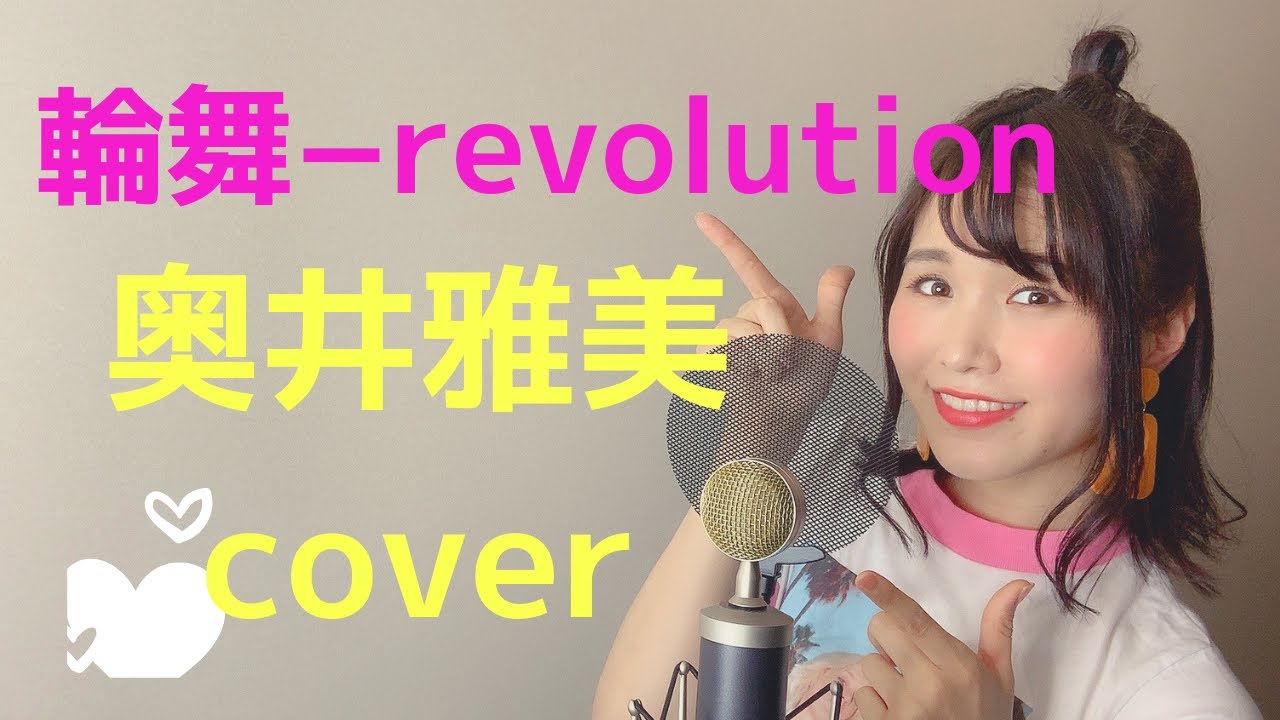 輪舞 Revolution 奥井雅美 アニメ 少女革命ウテナ Op 歌詞付き Covered By Rina Takahashi Youtube