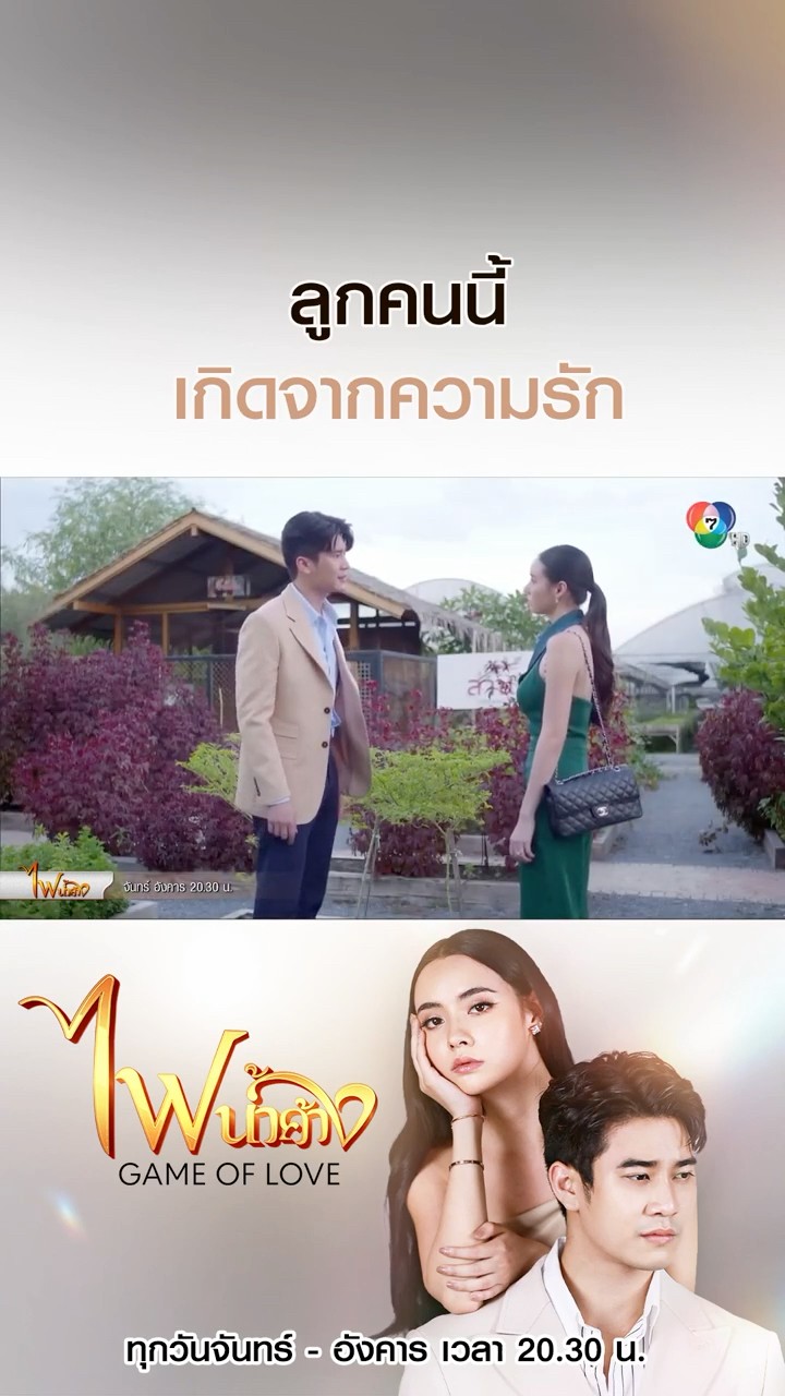 ลูกคนนี้เกิดจากความรัก #ไฟน้ำค้าง #ยูโรยศวรรธน์ #มุกดานรินทร์รักษ์ #เบนสันติราษฎร์ #Ch7HD #ช่อง7HD