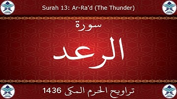 تراويح الحرم المكي 1436 - سورة الرعد