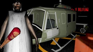 世界１億５千万人から好かれた「危険な老夫婦」の家からヘリで脱出するホラーゲーム【Granny: Chapter Two】 screenshot 4