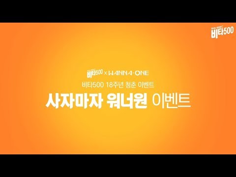 '비타500 X WANNAONE' - 비타500 18주년 청춘 이벤트 ' 사자마자 워너원 이벤트 튜토리얼 '
