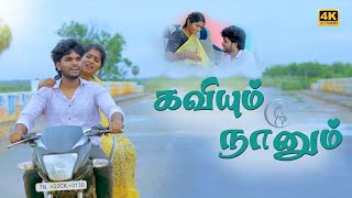 kaviyum naanum | Short film |Emotional | Goutham | #trendingtheeviravadhi #pregnancy #emotional