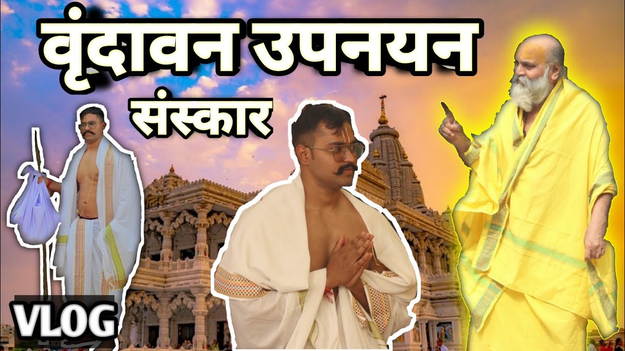 वृंदावन उपनयन संस्कार ब्लॉग